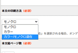 本文の印刷方法で【カラー／モノクロ混在】を選択