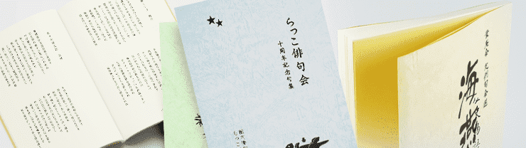 句集／詩集 冊子印刷 おすすめの仕様や価格のご案内