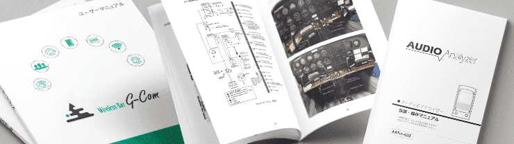 説明書の印刷】使いやすい冊子サイズ、製本方法の選び方 | 小冊子の