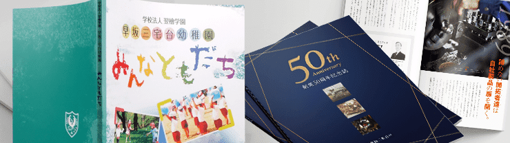 卒園アルバム／記念誌 冊子印刷 おすすめの仕様や価格のご案内