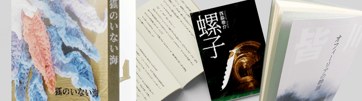 小説／実用書 冊子印刷 おすすめの仕様や価格のご案内