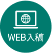 Webでデータ入稿