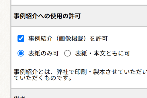 事例紹介への使用許可