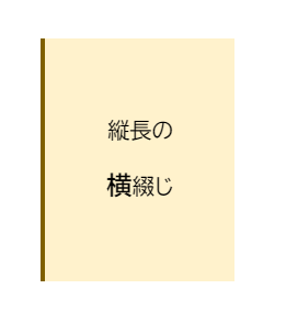 横綴じ