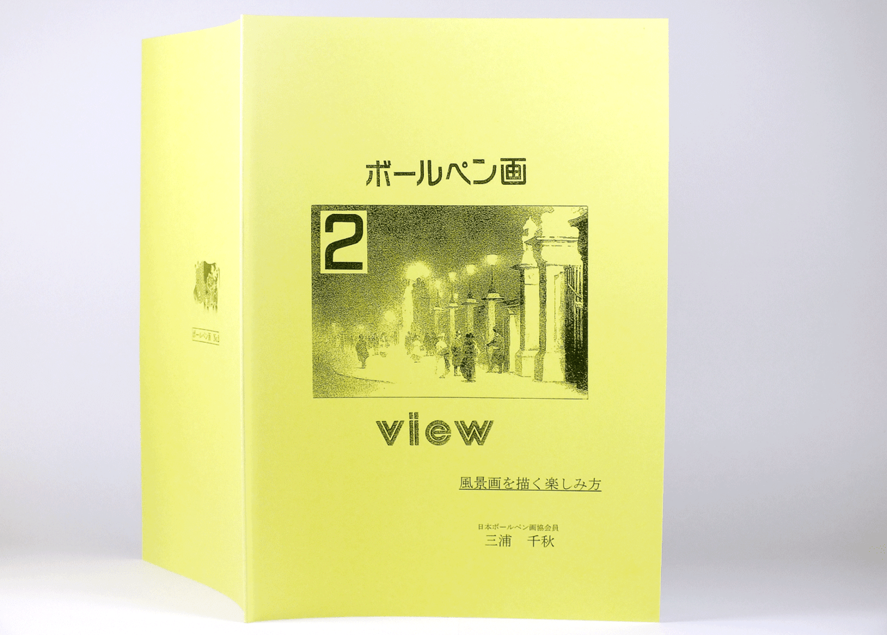 オンデマンド印刷と無線綴じ製本で作成した小冊子（学習教材）の作成事例で、表紙と背表紙と裏表紙のデザインがわかる画像です。