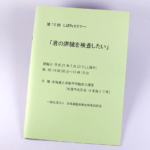 オンデマンド印刷と中綴じ製本で作成した小冊子（セミナー用のテキスト）の作成事例で、表紙のデザインがわかる画像です。