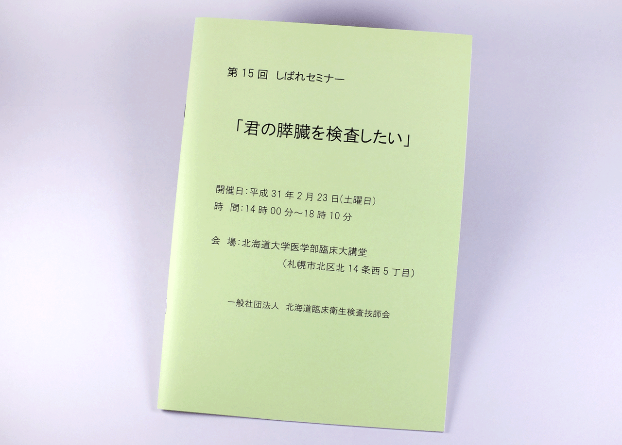 オンデマンド印刷と中綴じ製本で作成した小冊子（セミナー用のテキスト）の作成事例で、表紙のデザインがわかる画像です。