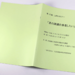 オンデマンド印刷と中綴じ製本で作成した小冊子（セミナー用の画像）の作成事例で、表紙と裏表紙のデザインがわかる画像です。