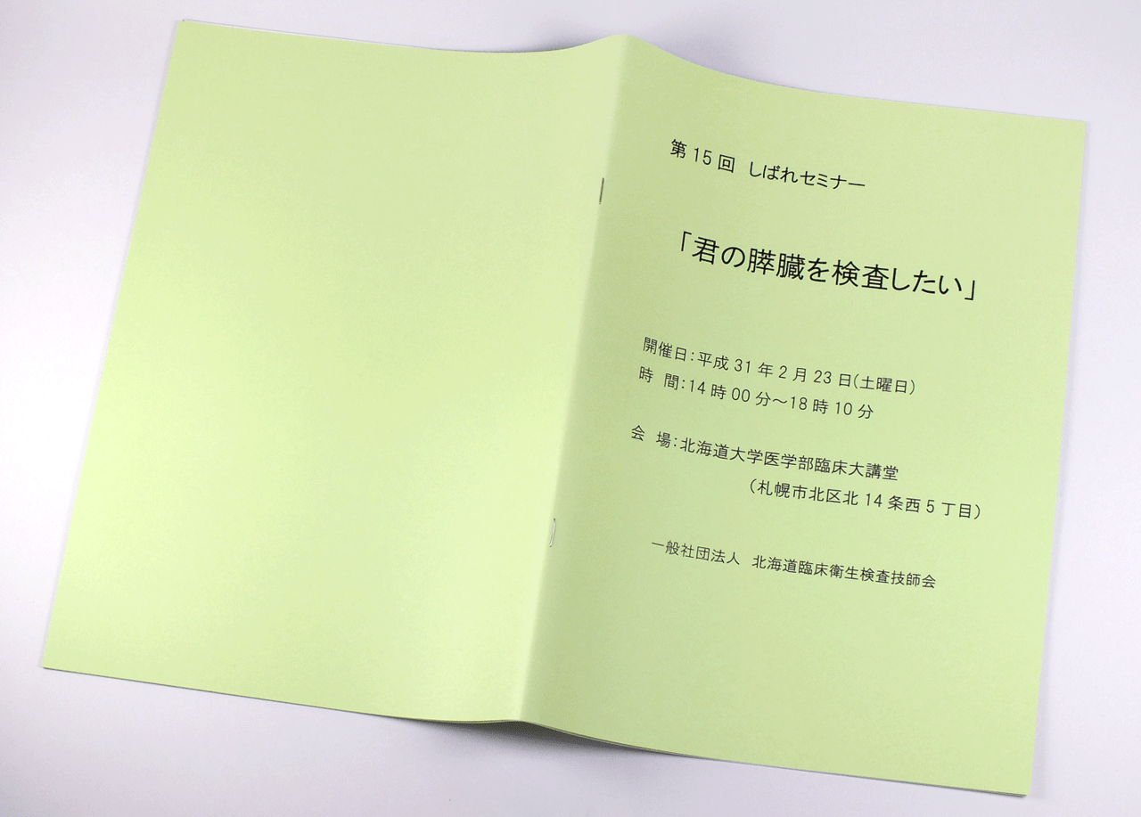 オンデマンド印刷と中綴じ製本で作成した小冊子（セミナー用の画像）の作成事例で、表紙と裏表紙のデザインがわかる画像です。