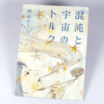 オンデマンド印刷と無線綴じ製本で作成した小冊子（アートブック）の作成事例で、表紙のデザインがわかる画像です。