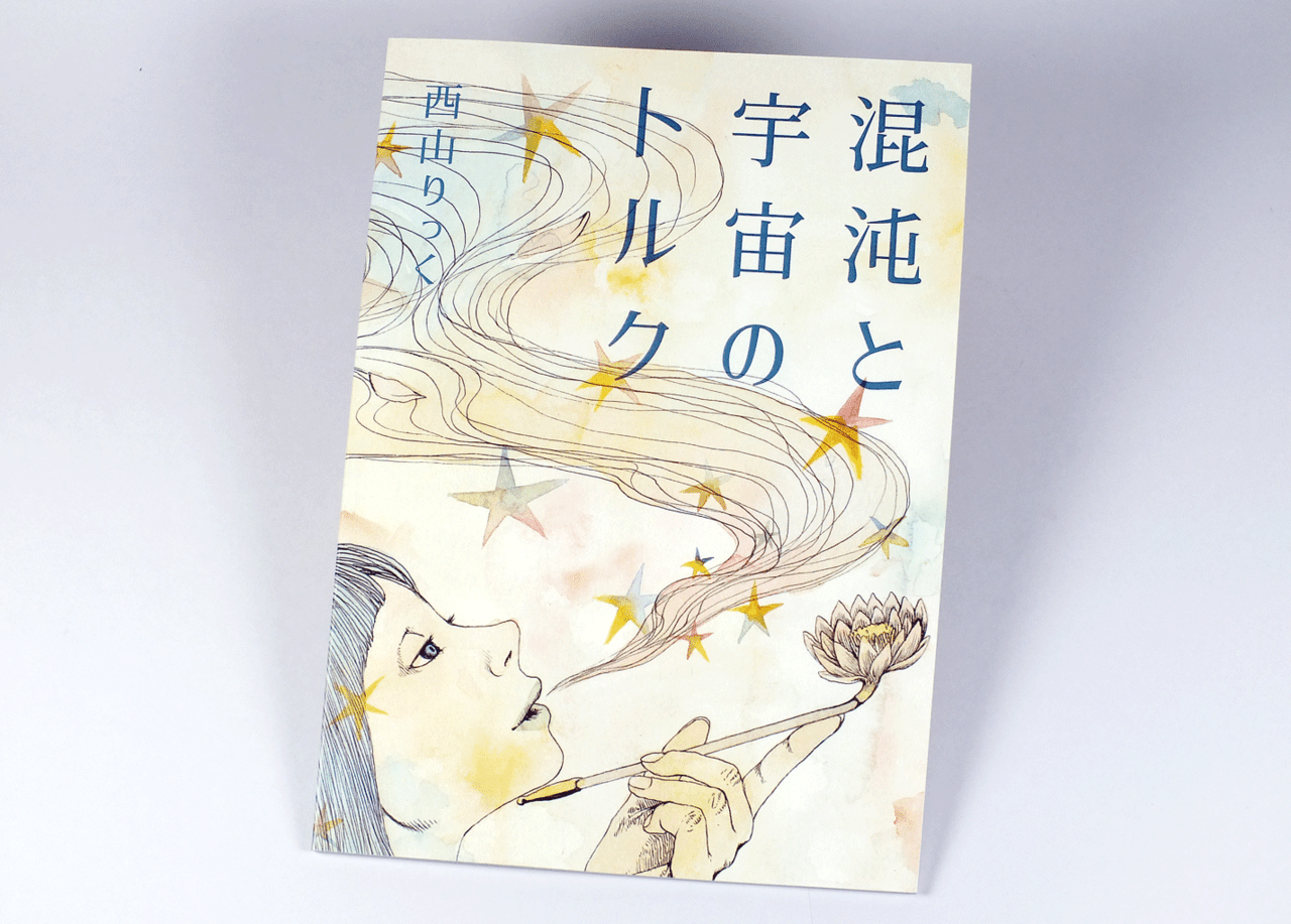 オンデマンド印刷と無線綴じ製本で作成した小冊子（アートブック）の作成事例で、表紙のデザインがわかる画像です。