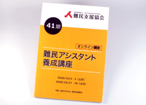 東京都・認定NPO法人 難民支援協会様からご依頼いただいた小冊子印刷のご紹介