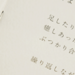 オンデマンド印刷と中綴じ製本で作成した小冊子に使用された文字の拡大画像です。