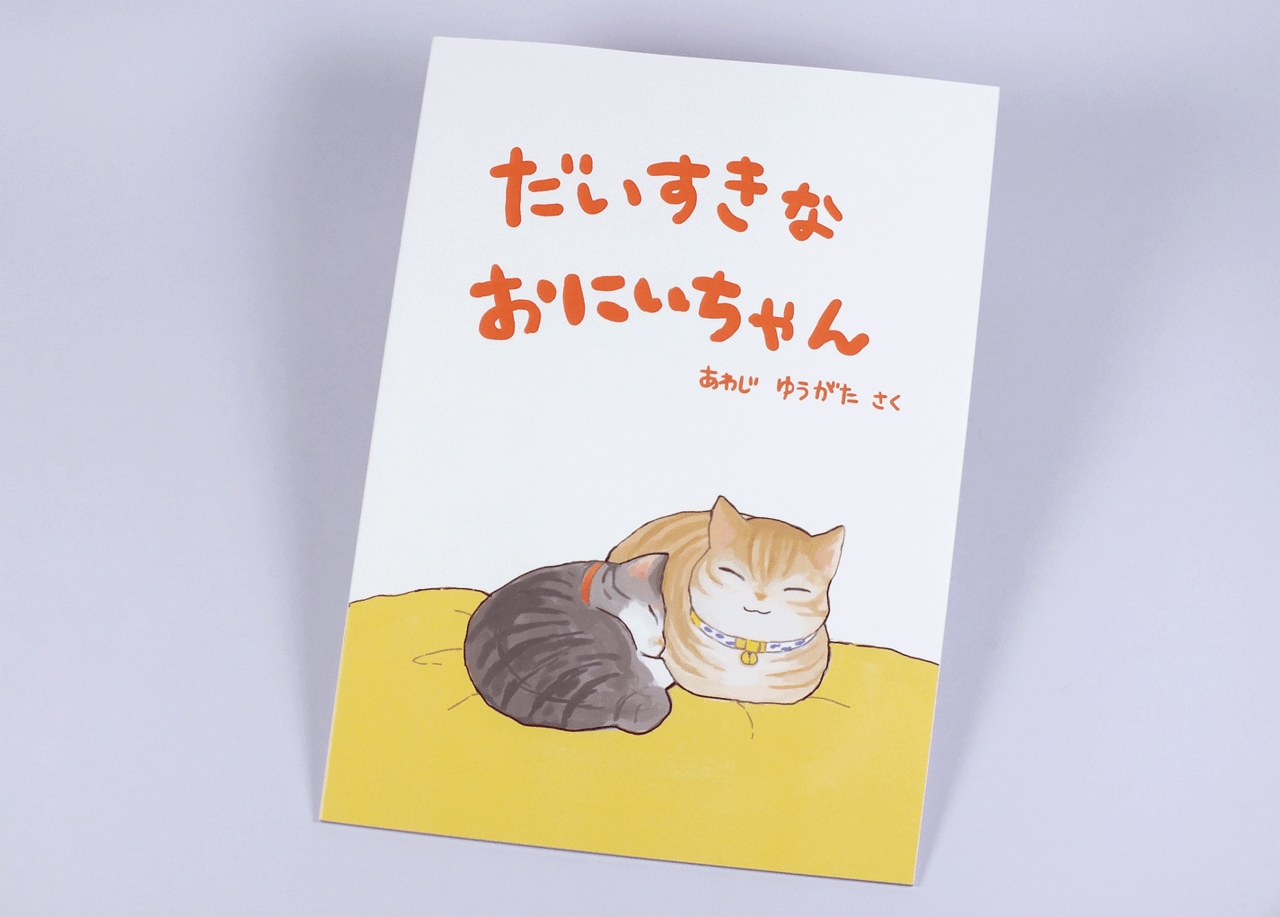 オンデマンド印刷と無線綴じ製本で作成した小冊子（絵本）の作成事例で、表紙のデザインがわかる画像です。