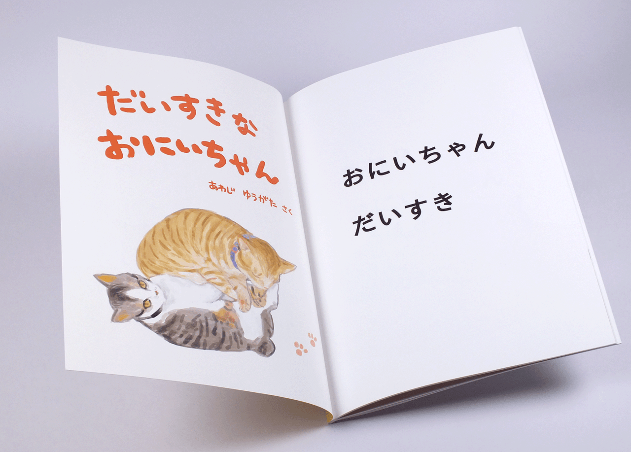 オンデマンド印刷と無線綴じ製本で作成した小冊子（絵本）を開いた本文の見開き画像です。