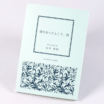 オンデマンド印刷と無線綴じ製本で作成した小冊子（作品集）の作成事例で、表紙のデザインがわかる画像です。