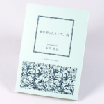 オンデマンド印刷と無線綴じ製本で作成した小冊子（作品集）の作成事例で、表紙のデザインがわかる画像です。