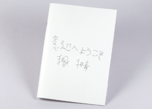 新潟県・E様からご依頼いただいた小冊子印刷のご紹介