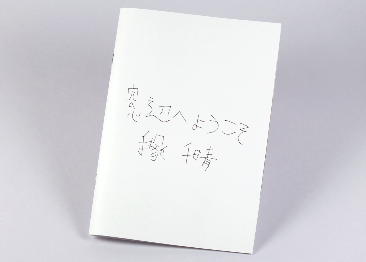 オンデマンド印刷と中綴じ製本で作成した小冊子（ZINE）の作成事例で、表紙のデザインがわかる画像です。