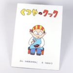 オンデマンド印刷と無線綴じ製本で作成した小冊子（絵本）の作成事例で、表紙のデザインがわかる画像です。