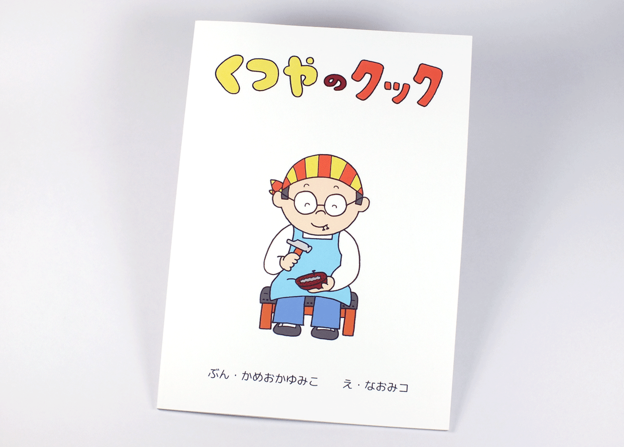 オンデマンド印刷と無線綴じ製本で作成した小冊子（絵本）の作成事例で、表紙のデザインがわかる画像です。