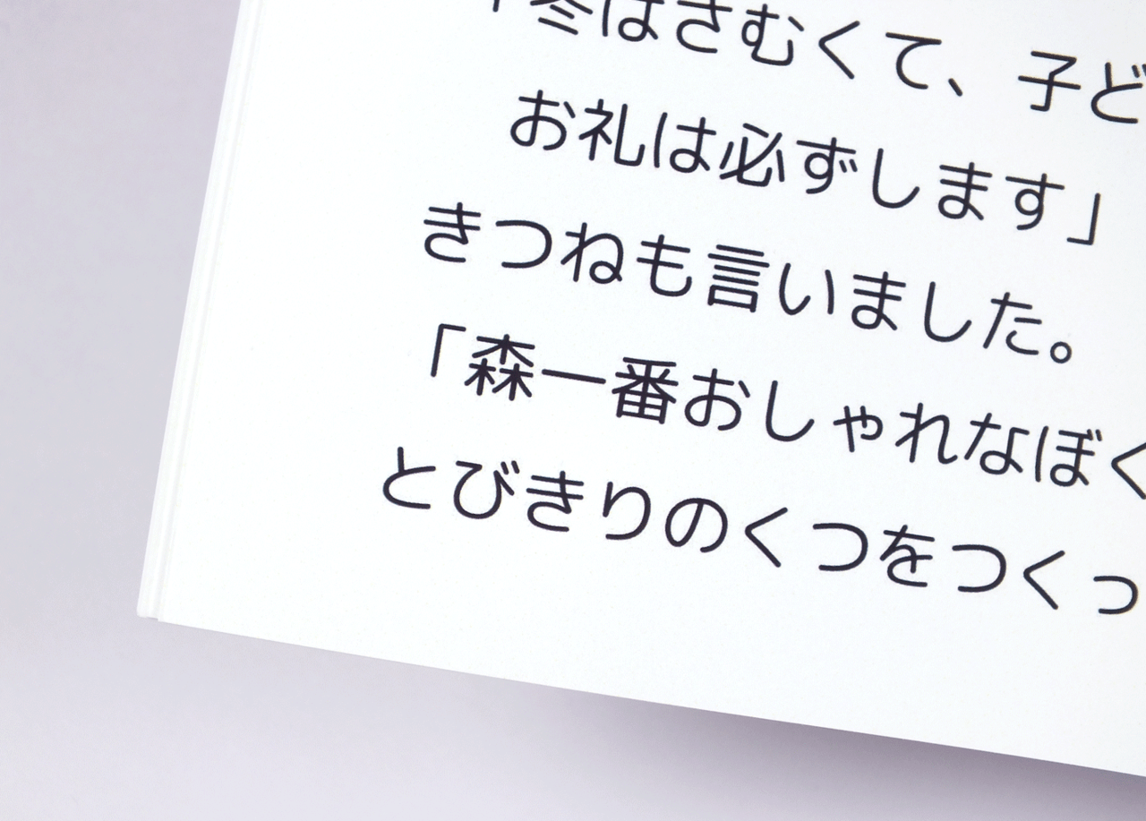 オンデマンド印刷と無線綴じ製本で作成した小冊子（絵本）の本文にあるノンブル（ページ番号）の紙面上の位置と文字の大きさを紹介する画像です。