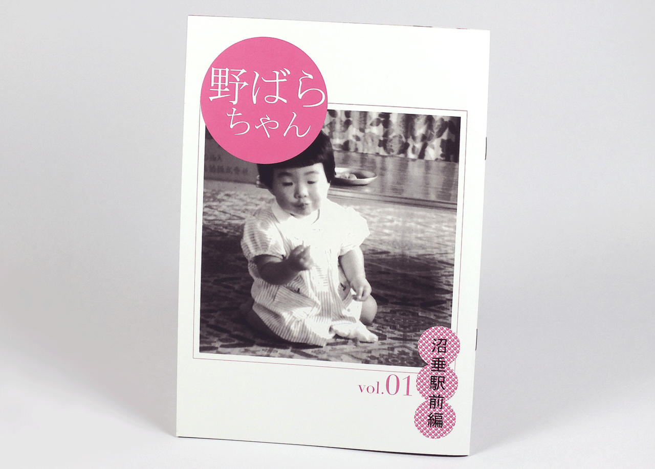 オンデマンド印刷と中綴じ製本で作成した小冊子（自分史）の作成事例で、表紙のデザインがわかる画像です。