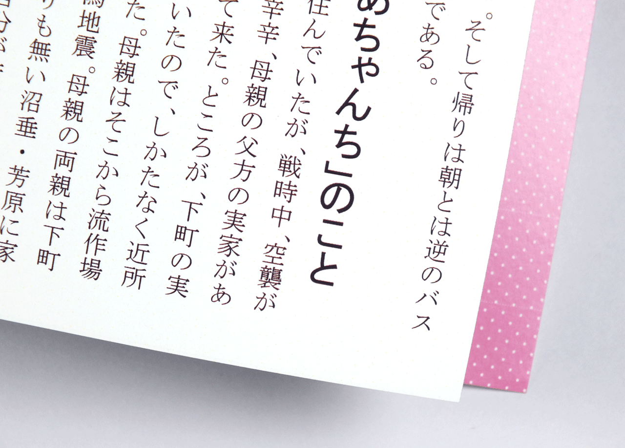 オンデマンド印刷と中綴じ製本で作成した小冊子（自分史）に使用された文字と余白の大きさを示す拡大画像です。