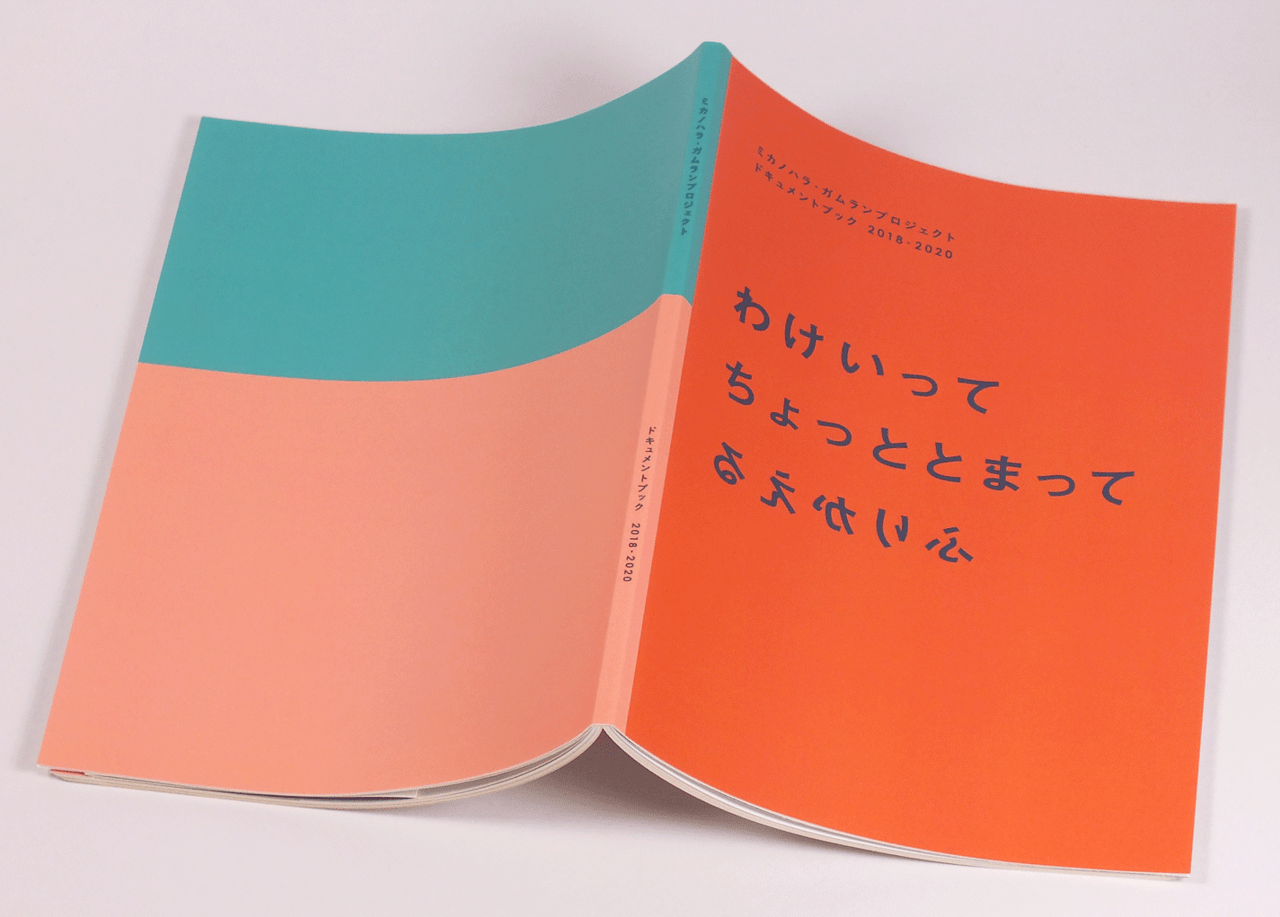 オンデマンド印刷と無線綴じ製本で作成した小冊子（ドキュメントブック）の作成事例で、表紙のデザインがわかる画像です。