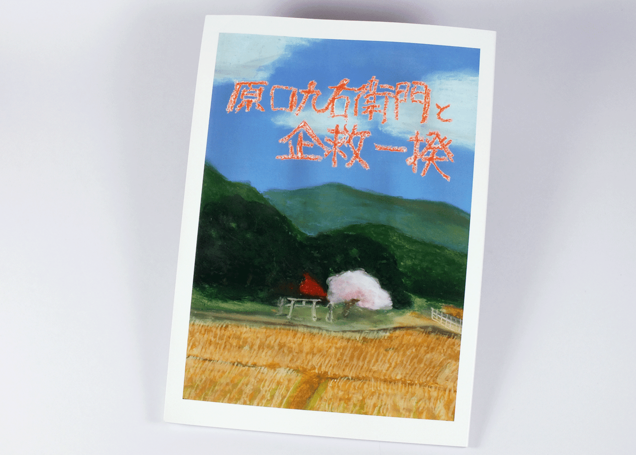 オンデマンド印刷と無線綴じ製本で作成した小冊子（絵本・伝記）の作成事例で、表紙のデザインがわかる画像です。