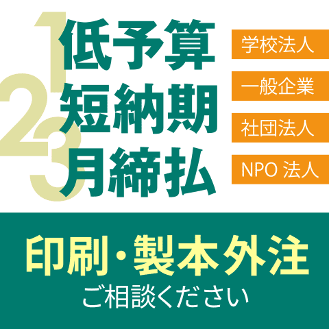 印刷製本の外注先にもブックホンをご利用ください。