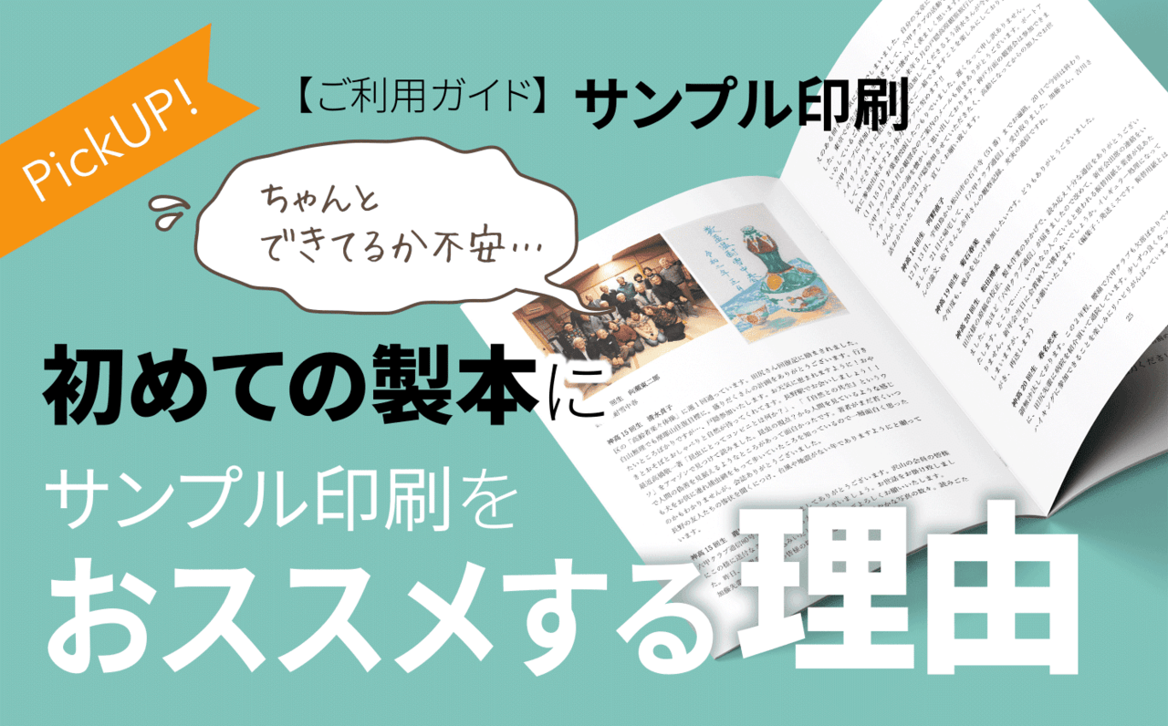 1冊まるごと、まずは「見てから」 大好評サンプル印刷