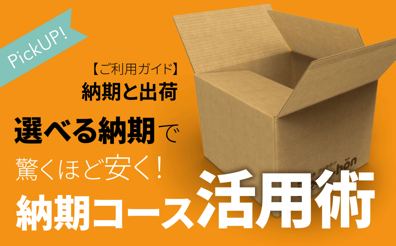 選べる納期で驚くほど安く！ 納期コース活用術