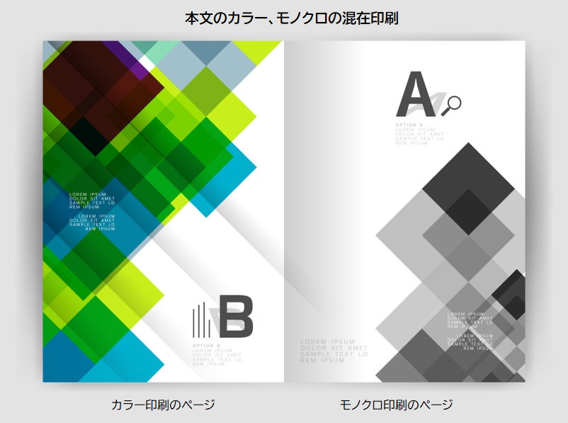 本文のカラー、モノクロ混在印刷