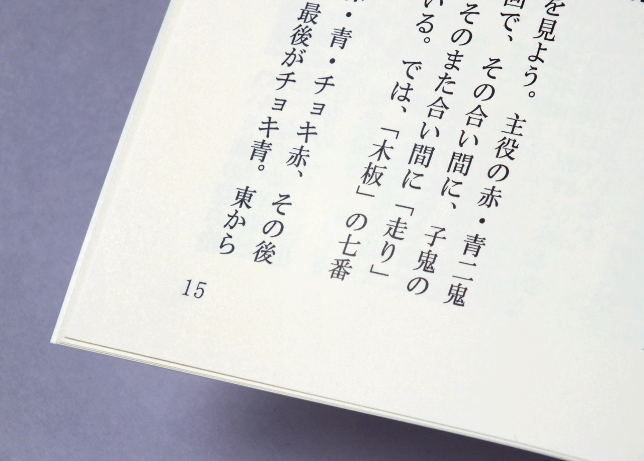 ノンブルを含めた本文の文字デザインがわかる画像