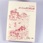 中綴じ小冊子の表紙（表1）のデザインがわかる画像