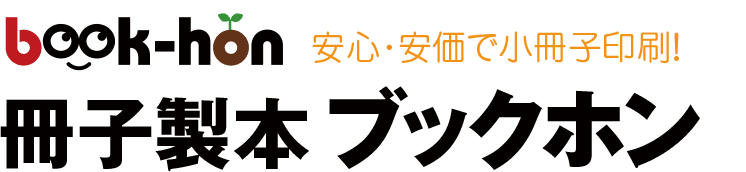 小冊子印刷・製本 ブックホン