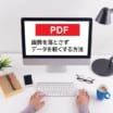 PDFの画質を落とさず、サイズを軽くする方法