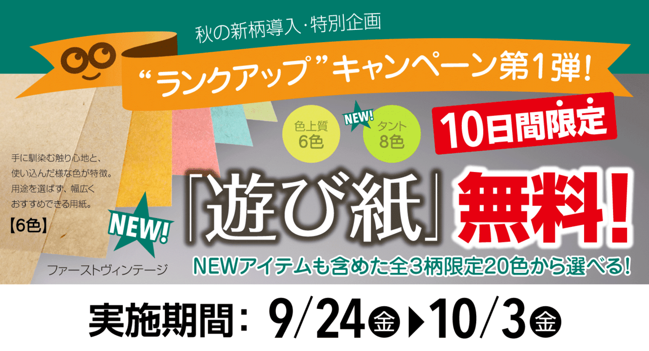 遊び紙加工 期間限定無料キャンペーン!