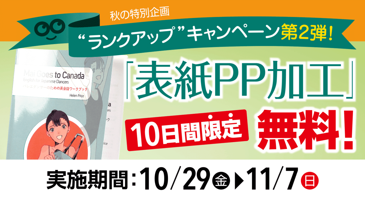 表紙PP加工 10日間限定無料キャンペーン!