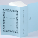 無線綴じ小冊子の表紙（表1から表4）デザインがわかる画像