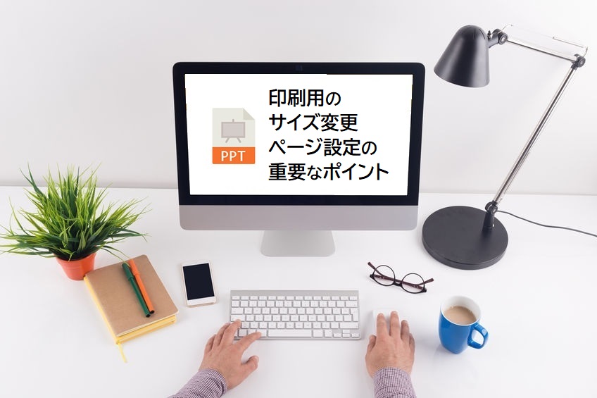 【PowerPointの印刷】印刷用サイズに変更するページ設定の重要なポイント