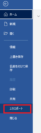 WordのPDF入稿 「エクスポート」を選択