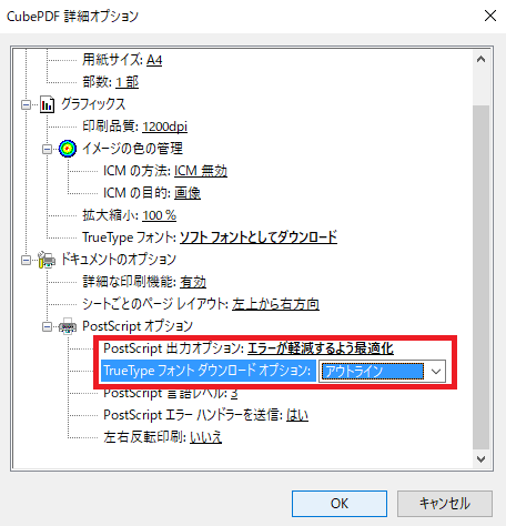 「PostScriptオプション」左側の「＋」をクリックして開き、「PostScript出力オプション」を「エラーが軽減するように最適化」へ、「TrueTypeフォントダウンロードオプション」を「アウトライン」へ変更。