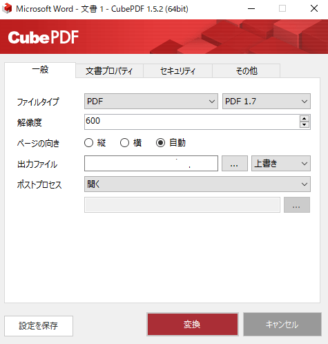  「CubePDF」で「変換」をクリック