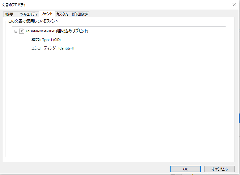 フォントの埋め込みを確認する