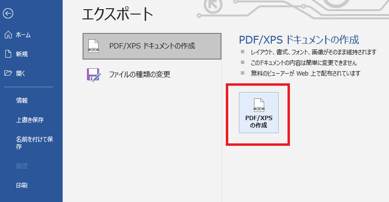 WordのPDF入稿「PDF/XPSの作成」を選択