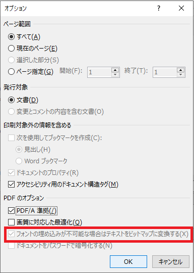 WordのPDF入稿「フォントの埋め込みが不可能な場合テキストをビットマップに変換する」を選択