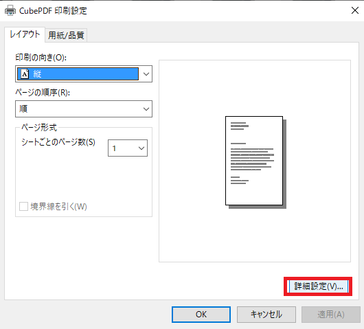 外部ソフトでPDF変換をする「設定画面が出てきたら、「詳細設定」をクリックします」