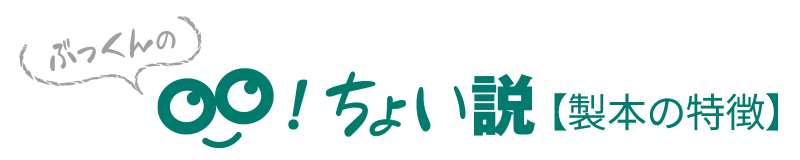 ぶっくんのちょい説（製本の特徴）